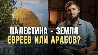 Русский мусульманин: ПАЛЕСТИНА или ИЗРАИЛЬ?
