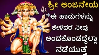 ಶ್ರೀ ಆಂಜನೇಯ ಈ ಹಾಡುಗಳನ್ನು ಕೇಳಿದರೆ ನೀವು ಅಂದಕೊಂಡದ್ದೆಲ್ಲಾ ನಡೆಯುತ್ತೆ - SRI RAMA DHOOTHYAM - 2466