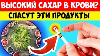 ПРОДУКТЫ понижающие САХАР В КРОВИ. 10 САМЫХ ПОЛЕЗНЫХ продуктов для диабетика.