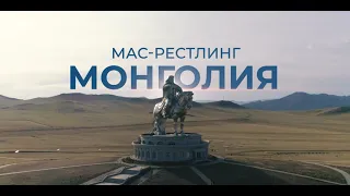 Мас рестлинг Монголия