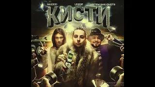 uniqe, ​nkeeei & ARTEM SHILOVETS - Кисти speed up