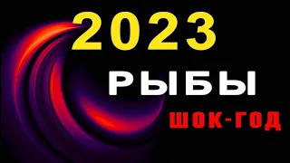 РЫБЫ 🔮 2023 ГОД 🔹 Подробный Гороскоп 2023 год 🔹АНАЛИТИКА ТАРО