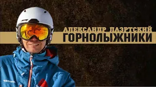 Александр Лаэртский. Горнолыжники.