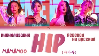 MAMAMOO (마마무) - HIP  [ПЕРЕВОД НА РУССКИЙ/КИРИЛЛИЗАЦИЯ Color Coded Lyrics]