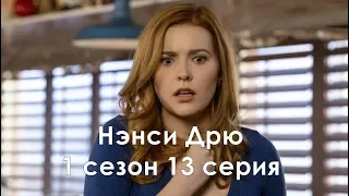 Нэнси Дрю 1 сезон 13 серия - Промо с русскими субтитрами // Nancy Drew 1x13 Promo