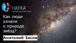 Как люди узнали о природе звёзд? | Лекции по астрофизике – астрофизик Анатолий Засов | Научпоп