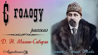 Д. Н. Мамин-Сибиряк. С ГОЛОДУ. Аудиокнига. Рассказ. Читает Геннадий Долбин