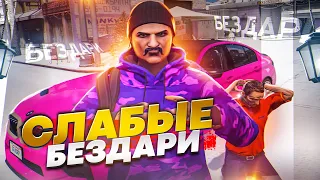 ЖАЛКО ИГРОКОВ GTA 5 RP - САМАЯ СЛАБАЯ БАНДА ГТА 5 РП