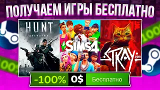 РАЗДАЧА КЛЮЧЕЙ СТИМ КАЖДОМУ! КАК БЕСПЛАТНО ПОЛУЧИТЬ КЛЮЧИ В STEAM 2022, ХАЛЯВА В СТИМ / EPIC GAMES!