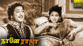 Naane Raja Full Movie HD | Sivaji Ganesan, Sriranjani | Classic Cinema Tamil