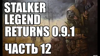 Прохождение-стрим STALKER мод "Legend Returns 0.9.1". Чистое Небо. Часть 12. Темная лощина + Х-18