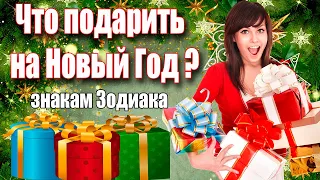 ЧТО ПОДАРИТЬ КАЖДОМУ ЗНАКУ ЗОДИАКА?