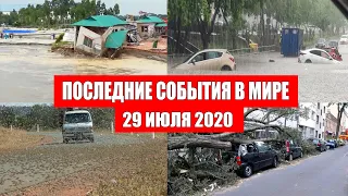 Катаклизмы за день 29 июля 2020 | Месть Земли ! Боль Планеты ! в мире ! Гнев Земли ! Информатор