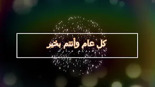 مجموعة مختارة من أناشيد العيد(بدون موسيقى) كل عام وأنتم بخير