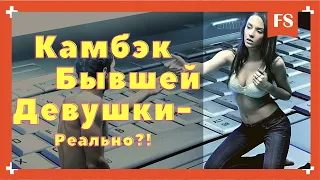 КАК СДЕЛАТЬ ТАК, ЧТОБЫ БЫВШАЯ САМА ЗАХОТЕЛА ВЕРНУТЬСЯ - ГЛАВНЫЙ СЕКРЕТ КАМБЕКА ОТ МИХАЛЫЧА! 21+