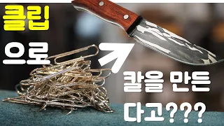 대한민국 최초!!! 클립으로 칼만들기! 다마스커스 나이프