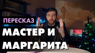 Мастер и Маргарита Пересказ с приколами