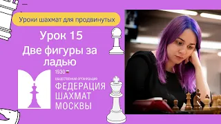 Уроки Шахмат для продвинутых | Урок 15 | Две фигуры за ладью