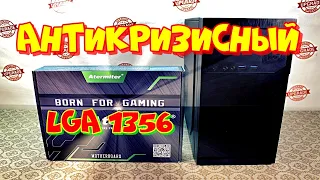 Антикризисный ПК на LGA 1356. Тесты в играх.