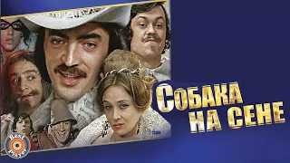 СОБАКА НА СЕНЕ | Песни и музыка из советского фильма (Композитор Геннадий Гладков)