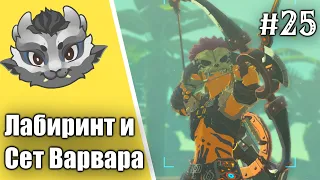 #25 Лабиринты и сет Варвара! Прохождение Зельды BOTW