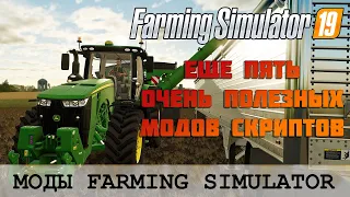 🚜 ПЯТЬ ПОЛЕЗНЫХ МОДОВ ДЛЯ FS 19 🚜 FARMING SIMULATOR 19 🚜