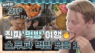 진짜 '먹방' 여행의 끝🔥 먹고 먹고 또! 먹는 스.푸.파 여행 먹방 모음 1탄 l #어서와ZIP l #어서와한국은처음이지 l #MBCevery1 l EP.272, 273, 274