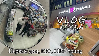 Korea : Первые впечатления об Корее | Пробуем CU и KFC| идем в Olive Young | Тренировка в зале