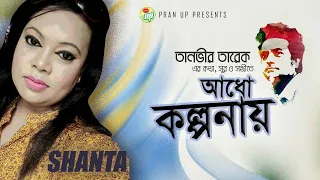 ADHO KOLPONAI | PRAN UP | Tanvir Tareq Featuring SHANTA