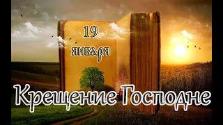 Евангелие и Святые дня. Апостол. Крещение Господа Бога и Спаса нашего Иисуса Христа. (19.01.24)