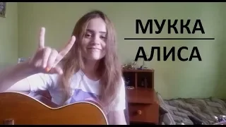 МУККА - Алиса (cover by Niki)