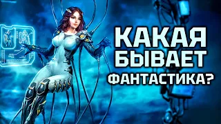 Какая разница между фантастикой, фэнтези, ужасами и киберпанком?