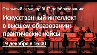 Искусственный интеллект в высшем образовании: практические кейсы