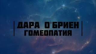 Дара О'Бриен. Гомеопатия.