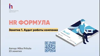 Как провести HR аудит для разработки HR стратегии? Чек-лист аудита для всех HR бесплатно!