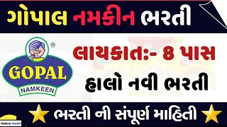 Gopal Namkeen Bharti New job || Gopal snacks Pvt Ltd Bharti || ગોપાલ નમકીનમાં આવી ભરતી નવી