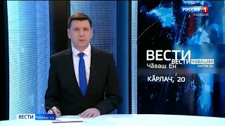 Вести Чăваш ен. Выпуск от 20.01.2022