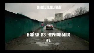 БАЙКИ ИЗ ЧЕРНОБЫЛЯ #1