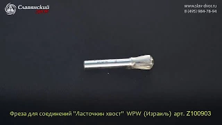 Фреза концевая для соединений типа "Ласточкин хвост" WPW (Израиль) Z100903