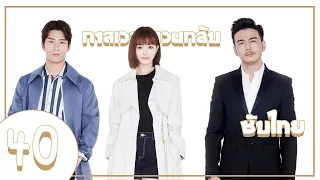 ตอนที่ 40 | กาลเวลาหวนกลับ - See You Again | (โต้วเซียว ,ถังเยียน) 【ซับไทย】