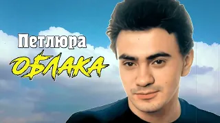 Петлюра - Облака