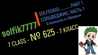 Сольфеджио Б Калмыков, Г Фридкин 7 класс № 625 /Solfeggio B Kalmykov, G Fridkin 7 class No.625