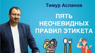 5 неочевидных правил этикета. Тимур Асланов. Правила общения, деловой и светский этикет