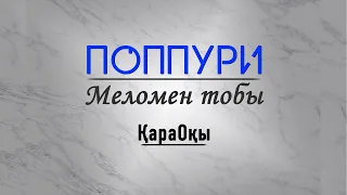 Меломен тобы - Поппури