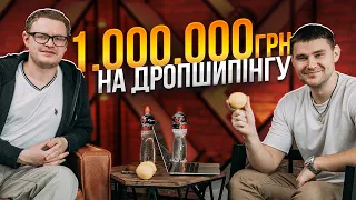 1 000 000 грн на дропшипінгу. Чи можливо заробляти на дропшипінгу? КЕЙС УЧНЯ