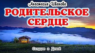 Лучший стих Родительское сердце - читает СЕРДЦЕМ и ДУШОЙ