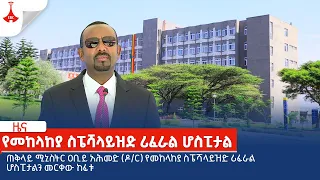 ጠቅላይ ሚኒስትር ዐቢይ አሕመድ (ዶ/ር) የመከላከያ ስፔሻላይዝድ ሪፈራል ሆስፒታልን መርቀው ከፈቱ  Etv | Ethiopia | News zena