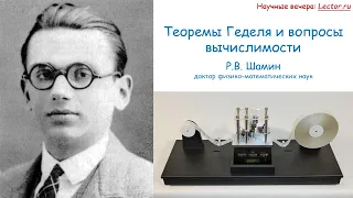 Научные вечера Lector.ru: теоремы Геделя и вопросы вычислимости