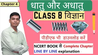 class 8 chapter 4 dhatu aor adhatu || धातु और अधातु