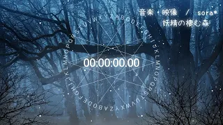 🧚‍♂️【カウント付☆1時間耐久BGM】異世界ファンタジーでリラックス「妖精の棲む森」